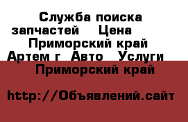 Служба поиска запчастей. › Цена ­ 500 - Приморский край, Артем г. Авто » Услуги   . Приморский край